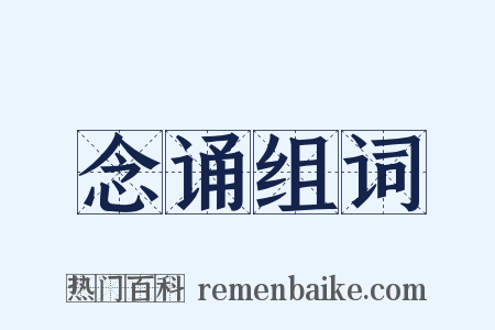 念诵组词是什么意思的图片